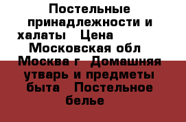 Постельные принадлежности и халаты › Цена ­ 2 100 - Московская обл., Москва г. Домашняя утварь и предметы быта » Постельное белье   
